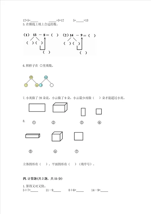 小学一年级下册数学期中测试卷精品达标题