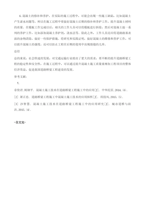刍议道路桥梁工程施工中混凝土施工技术的应用.docx