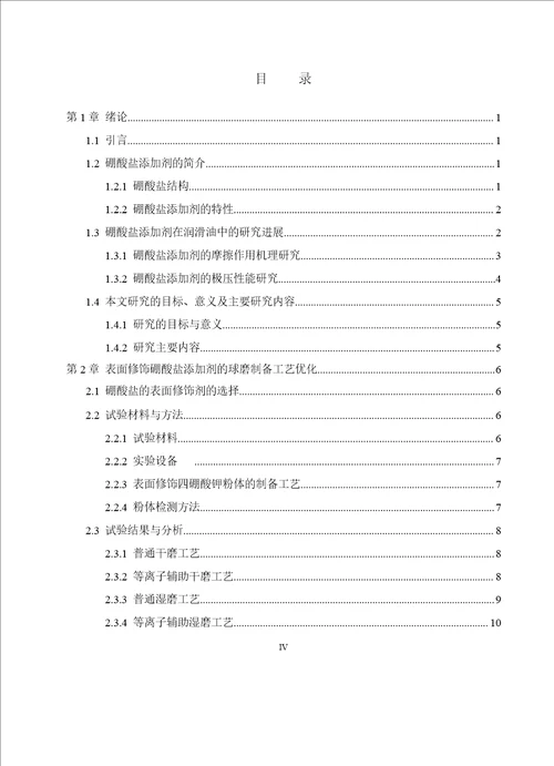 船用润滑油硼酸盐添加剂的摩擦学性能研究船舶与海洋工程专业毕业论文