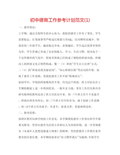 精编初中德育工作参考计划范文1).docx