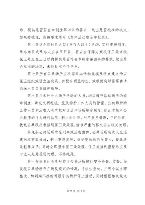 仙访中学公共场所及大型文体活动管理制度.docx