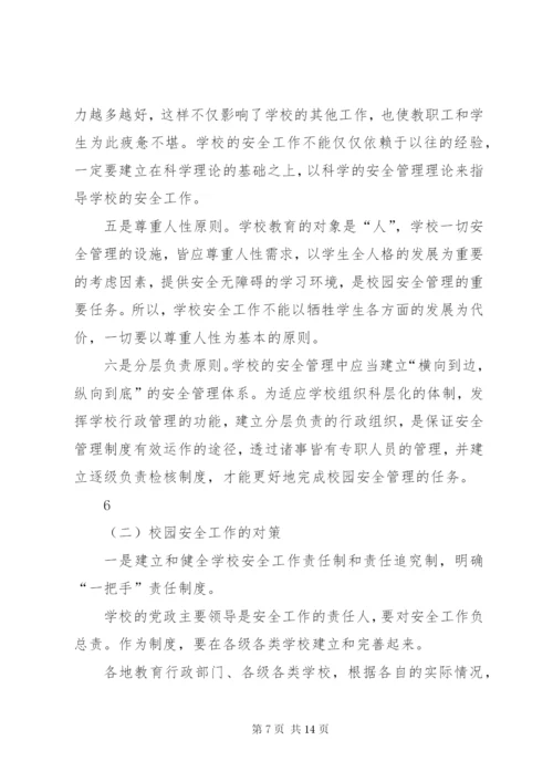 学校园安全的形势及对策资料.docx