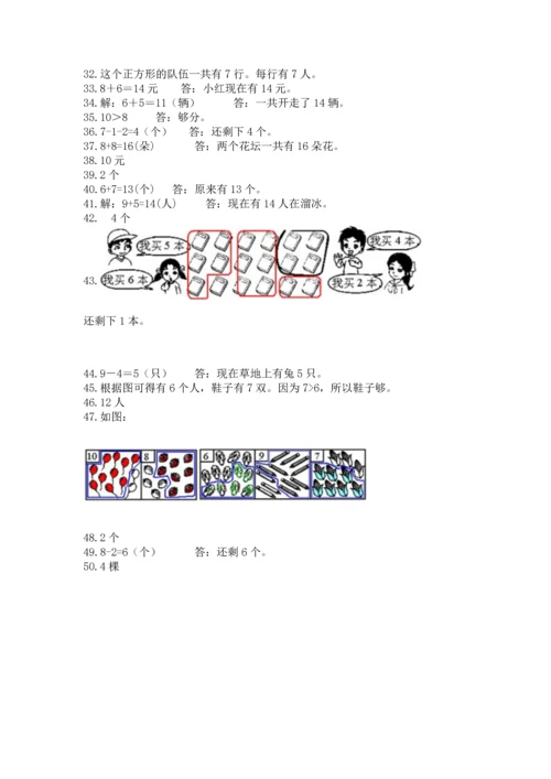 一年级上册数学解决问题50道（综合题）.docx