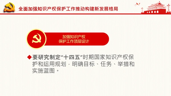 保护知识产权就是保护创新中央政治局第二十五次集体学习PPT