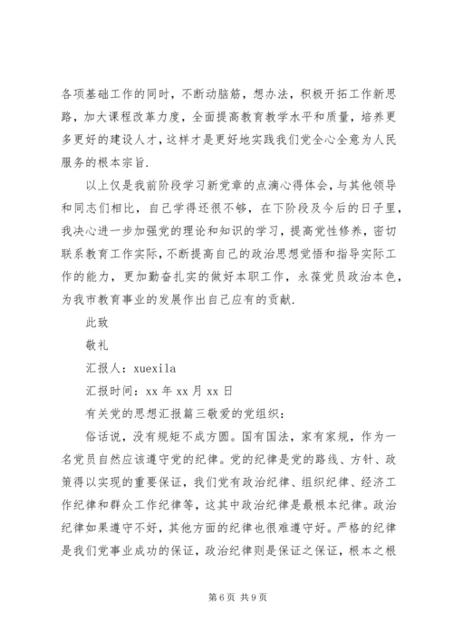有关党的思想汇报范文.docx