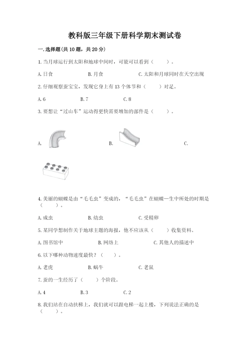 教科版三年级下册科学期末测试卷带答案（实用）.docx