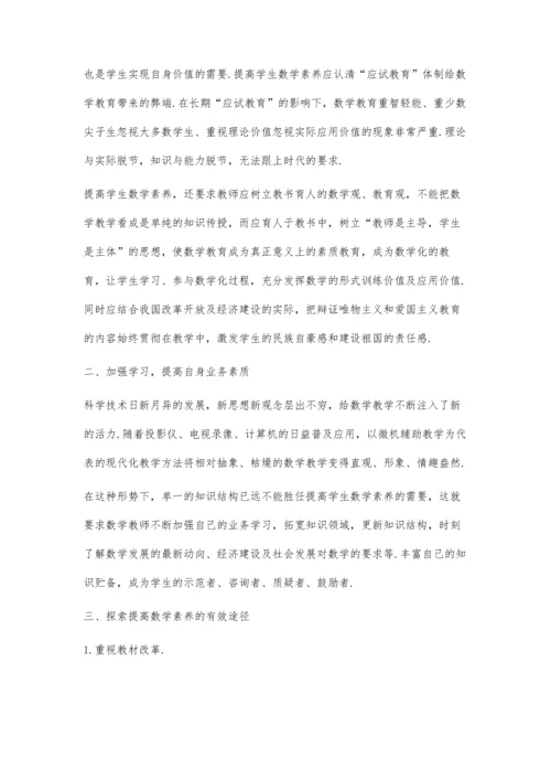 提高学生数学素养的探讨.docx