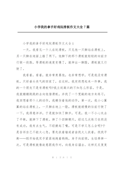 小学我的拿手好戏玩滑板作文大全7篇.docx