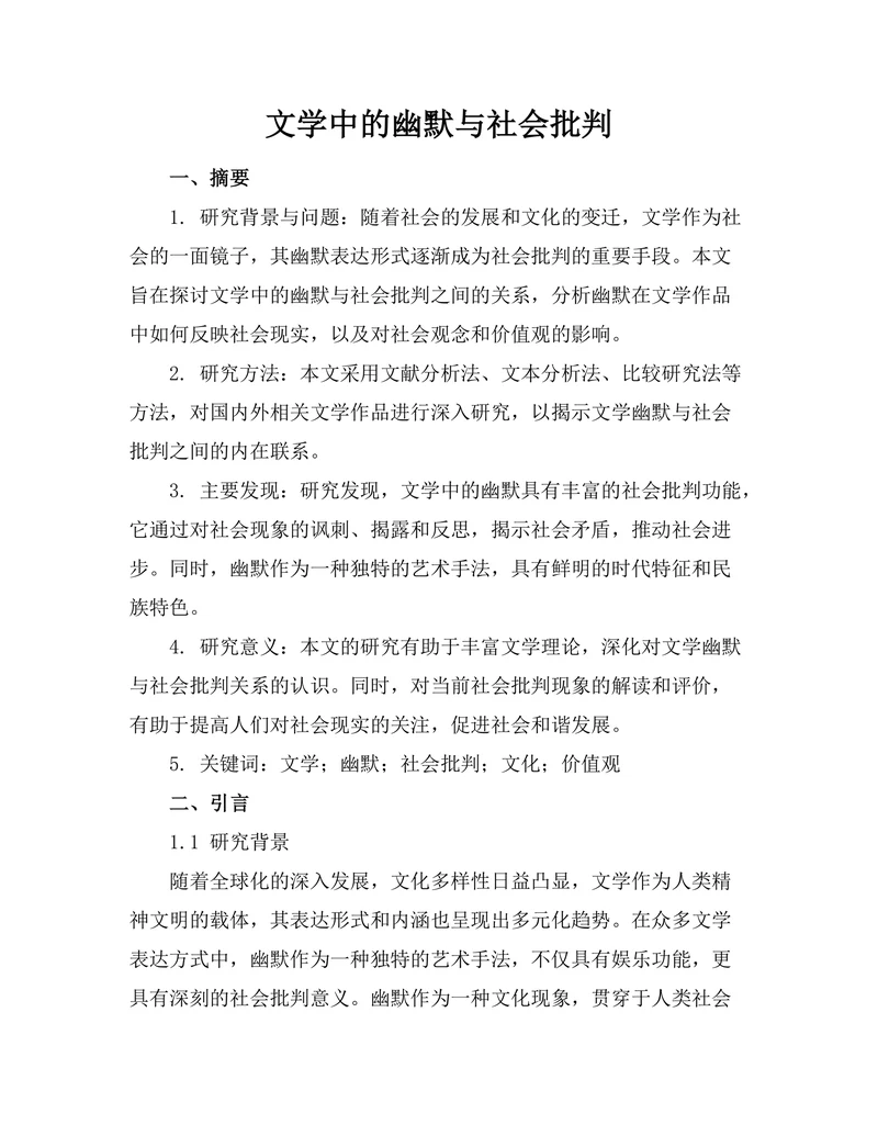文学中的幽默与社会批判