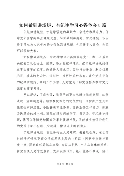 如何做到讲规矩、有纪律学习心得体会8篇 (2).docx