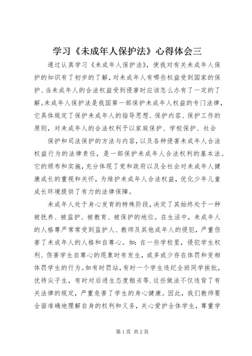 学习《未成年人保护法》心得体会三 (3).docx