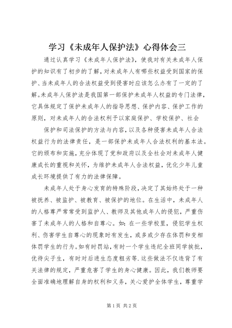 学习《未成年人保护法》心得体会三 (3).docx