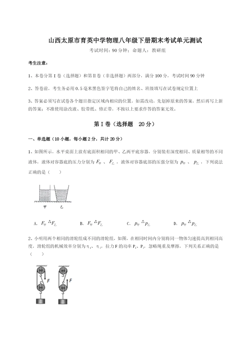 滚动提升练习山西太原市育英中学物理八年级下册期末考试单元测试试题（详解）.docx