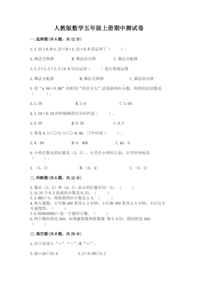 人教版数学五年级上册期中测试卷（b卷）.docx