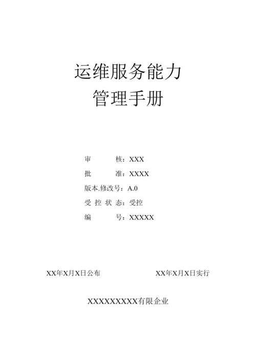 运维服务能力管理手册.docx