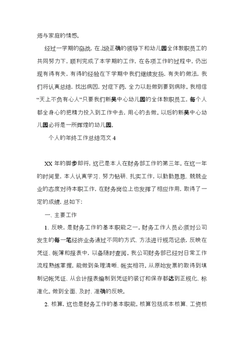 个人的年终工作总结范文