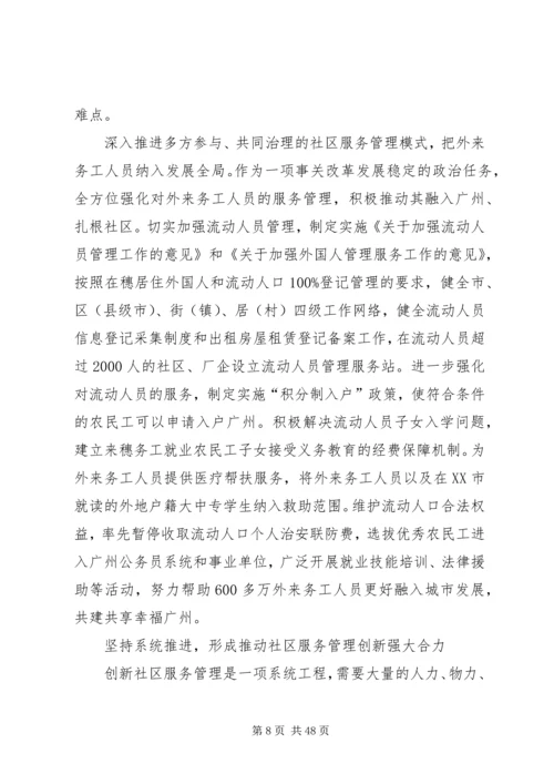 以加强和创新社区服务管理为突破口,全面提升社会服务管理科学化水平.docx