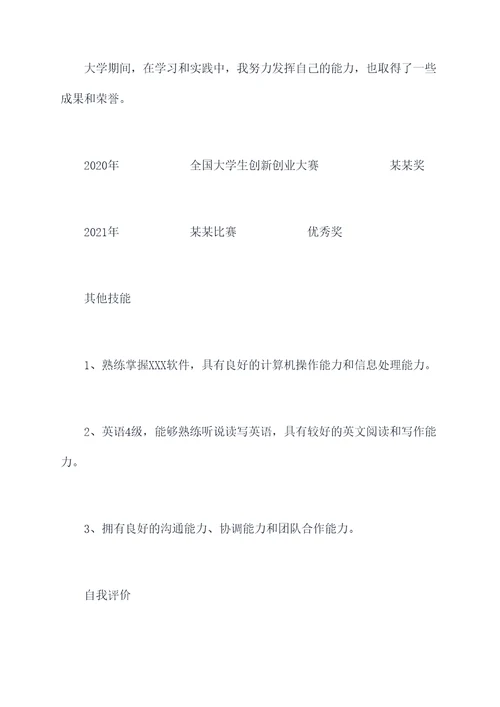 大学期间的简历个人总结