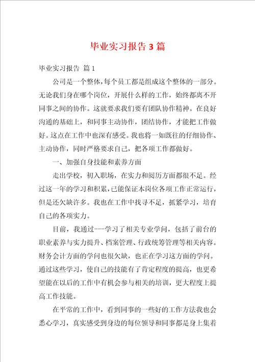 毕业实习报告3篇