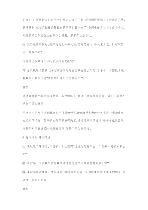 《一个因数中间有0的乘法》教学设计及赏析.docx