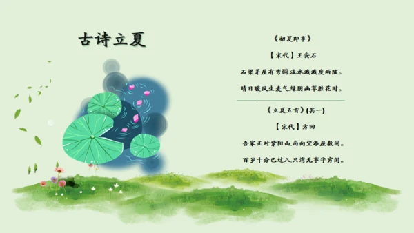 立夏二十四节气通用PPT模板