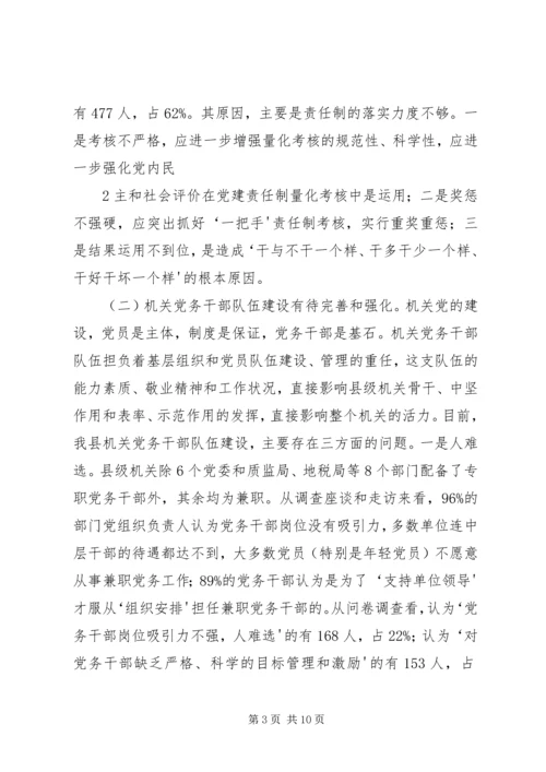 机关党建专题调研报告.docx