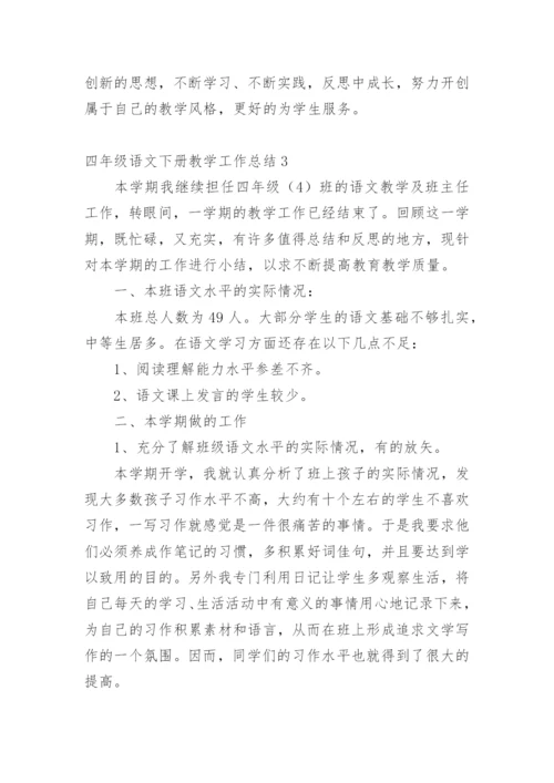 四年级语文下册教学工作总结.docx