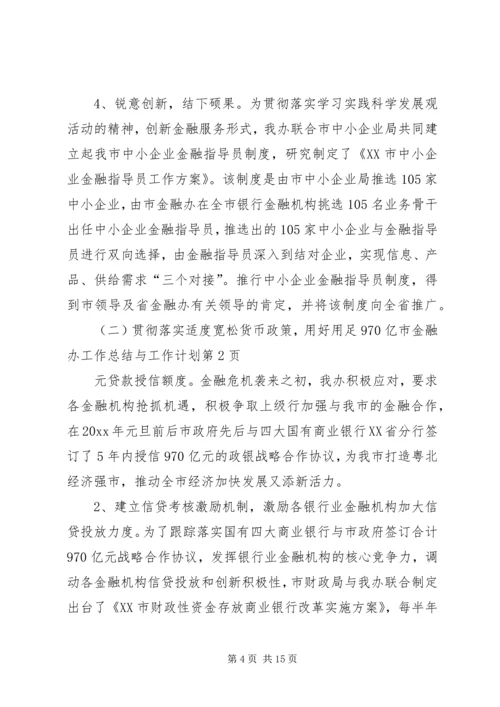 市金融办工作总结与工作计划 (2).docx