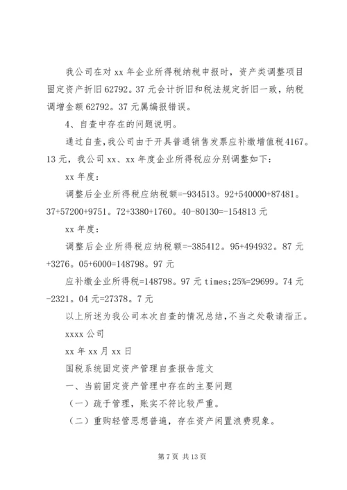 国税自查报告3篇 (2).docx