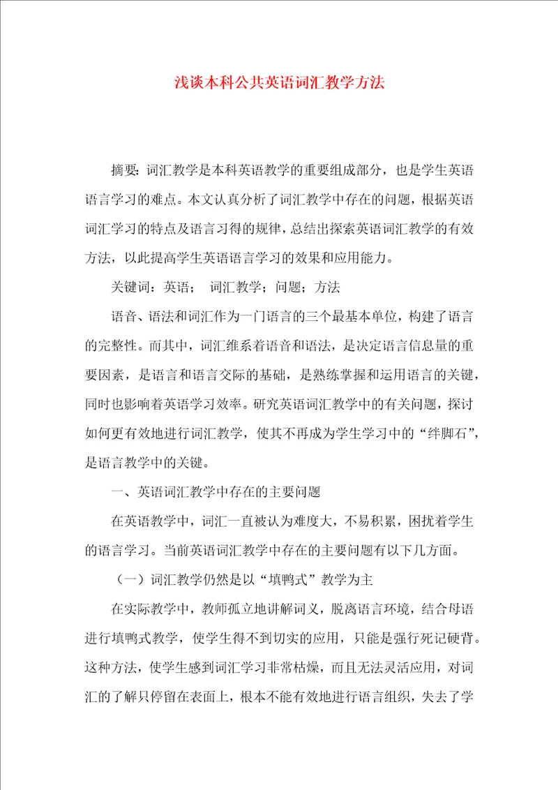 浅谈本科公共英语词汇教学方法