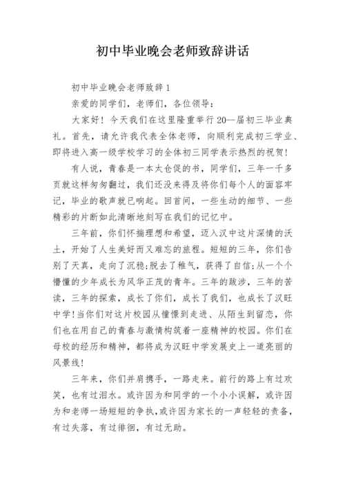 初中毕业晚会老师致辞讲话.docx