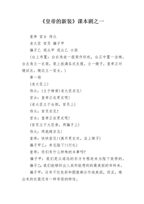 《皇帝的新装》课本剧之一.docx