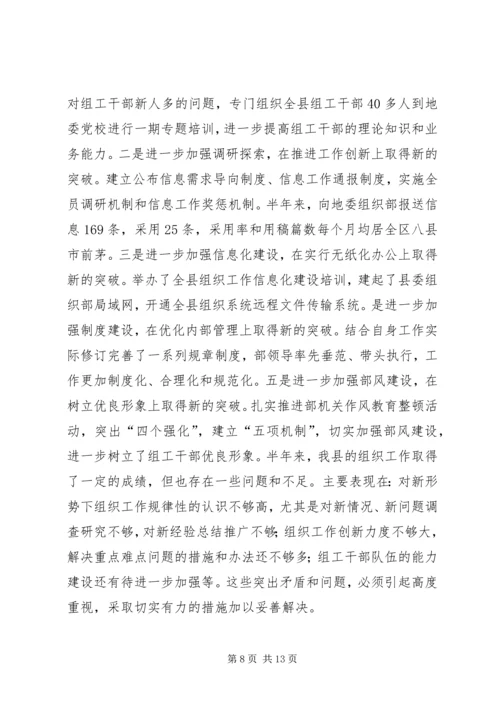 县半年组织工作会议领导讲话稿.docx