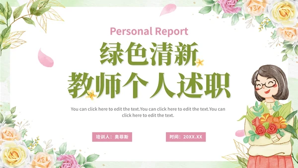 绿色清新卡通唯美教师个人述职PP模板
