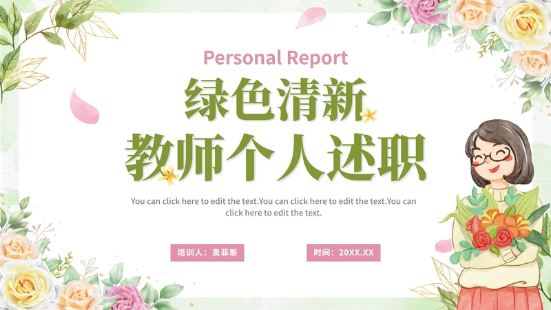 绿色清新卡通唯美教师个人述职PP模板