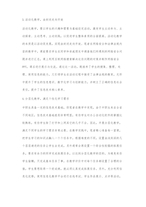 核心素养导向下的中职信息技术课堂教学策略探究.docx