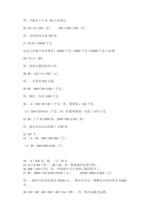 小学三年级数学应用题50道及答案【典优】.docx