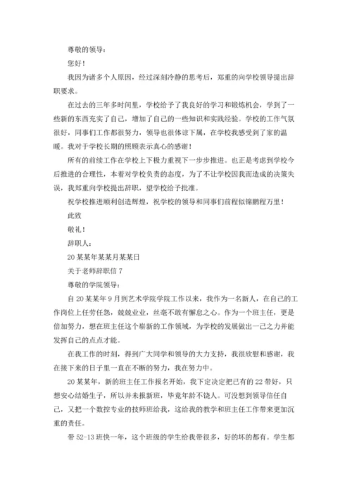 关于老师辞职信.docx