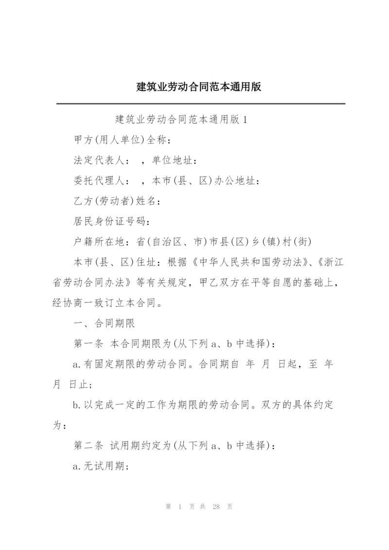 建筑业劳动合同范本通用版.docx