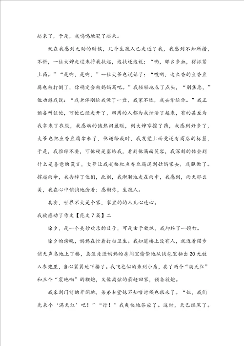 我被感动了作文范文7篇