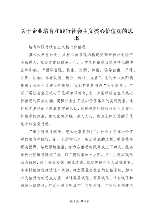 关于企业培育和践行社会主义核心价值观的思考 (3).docx