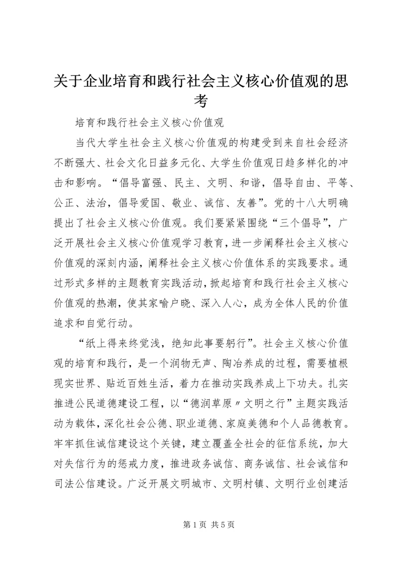 关于企业培育和践行社会主义核心价值观的思考 (3).docx