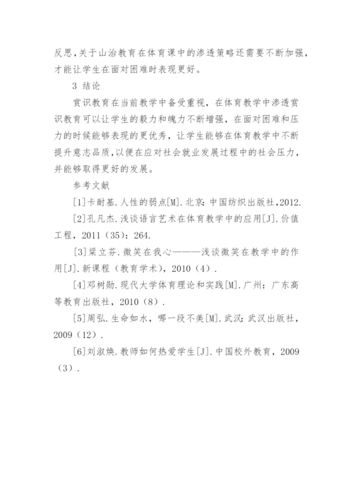 高职体育赏识教育研究论文.docx