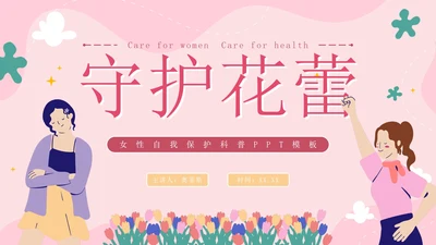 粉色卡通守护花蕾女性自我保护科普PPT模板