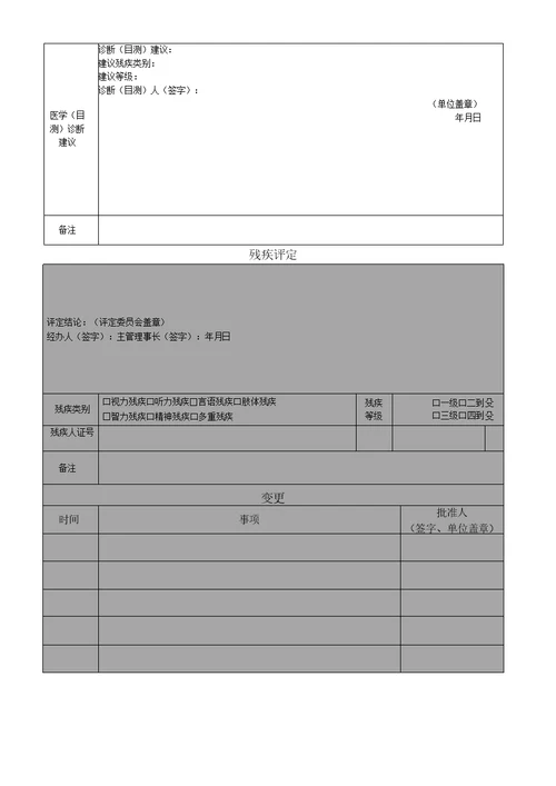 北京市残疾人证申请评定登记表