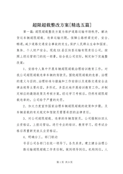 超限超载整改方案[精选五篇].docx