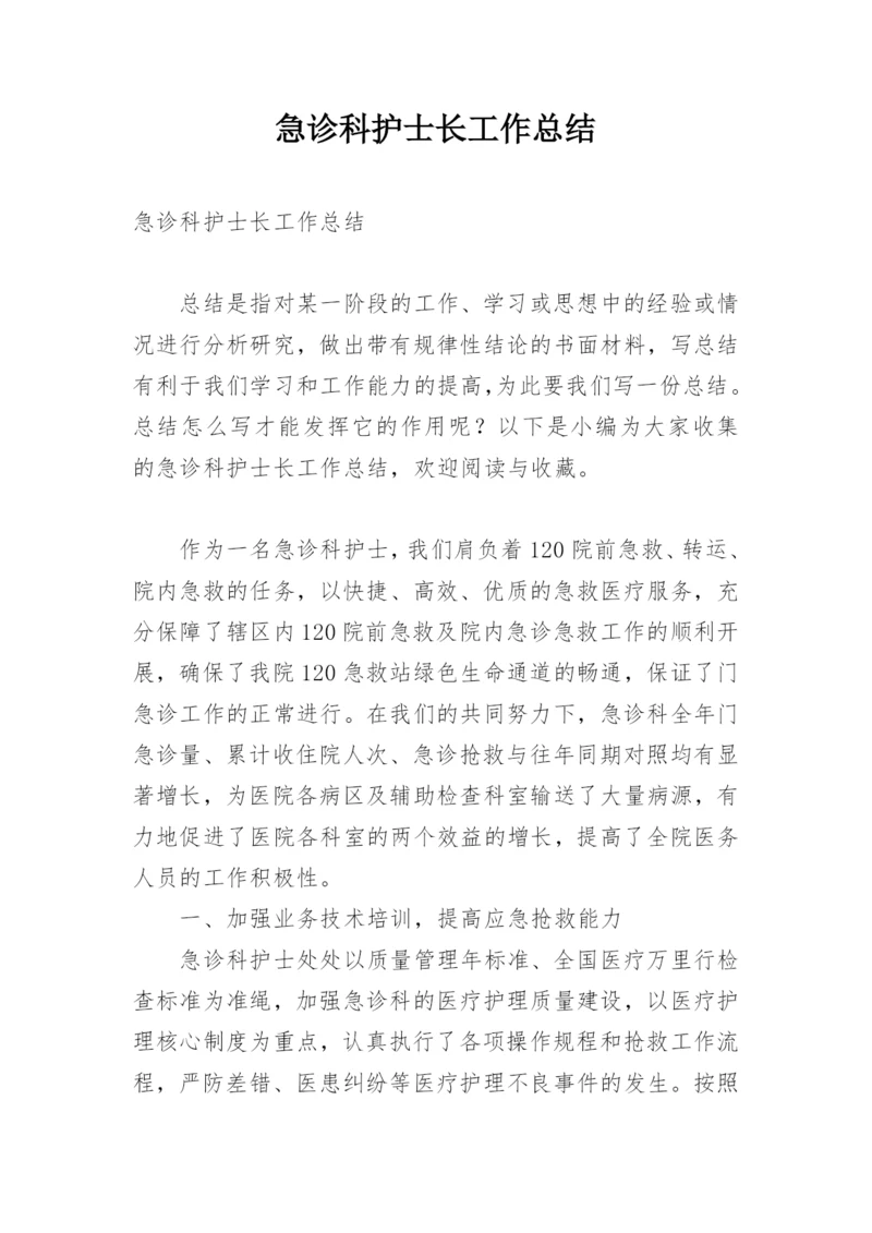 急诊科护士长工作总结_1.docx