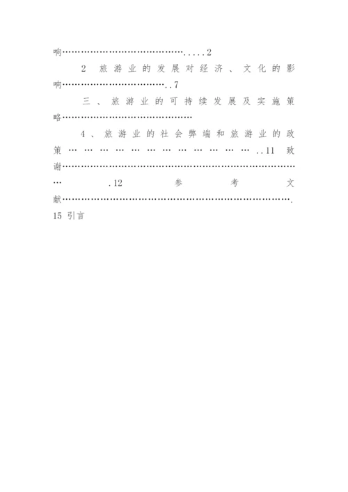 旅游管理毕业论文精选.docx