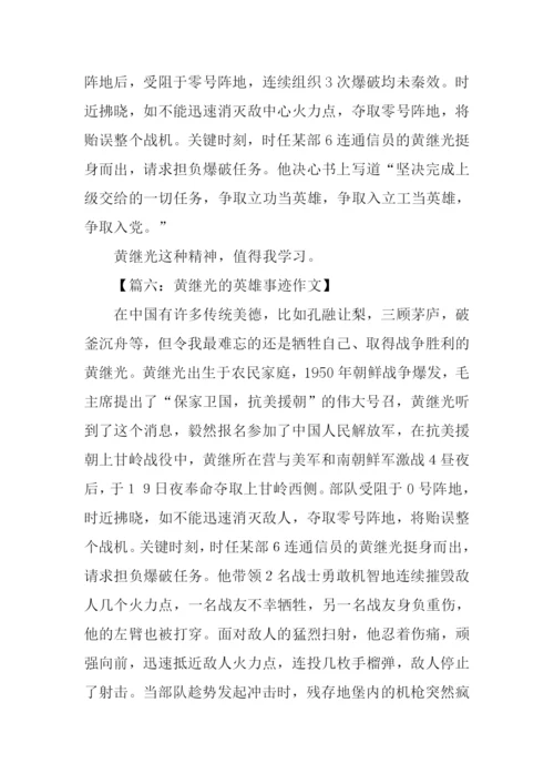 黄继光的故事作文.docx