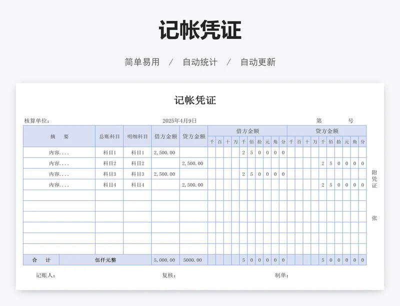 记帐凭证